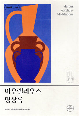 아우렐리우스 명상록 [전자자료]